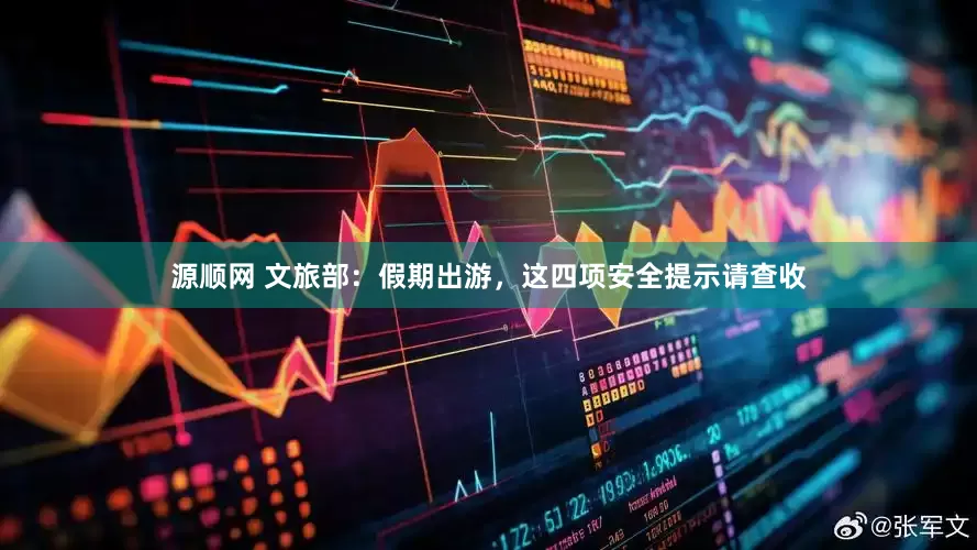 源顺网 文旅部：假期出游，这四项安全提示请查收