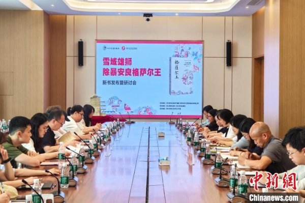 九龙证券 致敬千年史诗 《雪域雄狮：除暴安良格萨尔王》新书在蓉发布