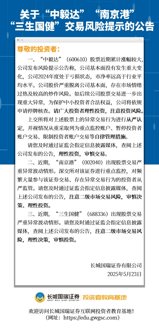 博盈证券 关于“中毅达”“南京港”“三生国健”交易风险提示的公告