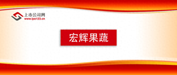 华夏国际 宏辉果蔬焕新启航 国资民企携手共绘产业新生态