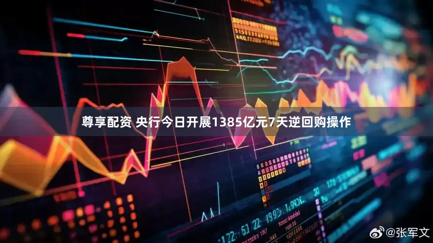 尊享配资 央行今日开展1385亿元7天逆回购操作
