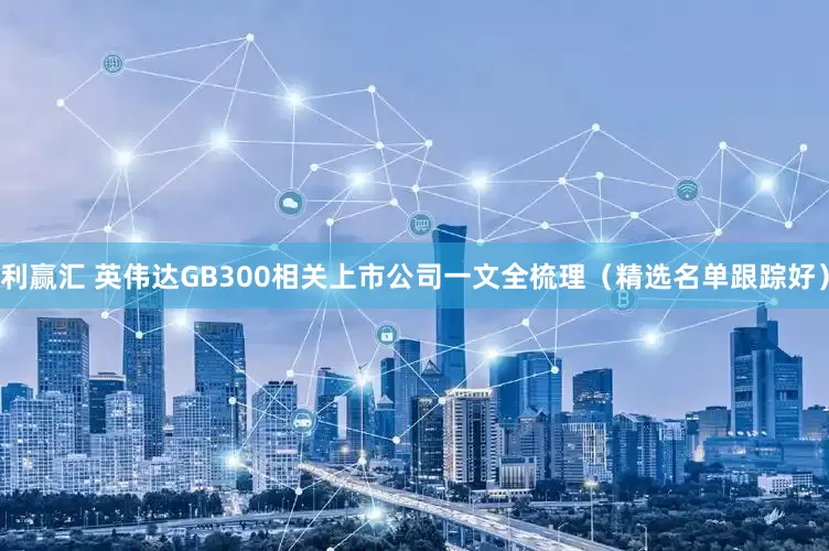 利赢汇 英伟达GB300相关上市公司一文全梳理（精选名单跟踪好）