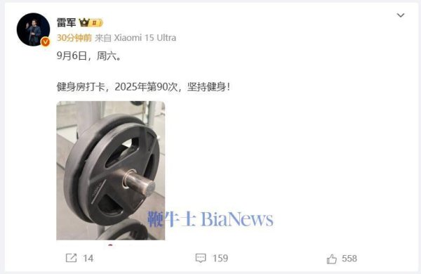 聚宏鑫操盘 太自律！千亿大佬雷军周六清晨完成今年第90次健身打卡