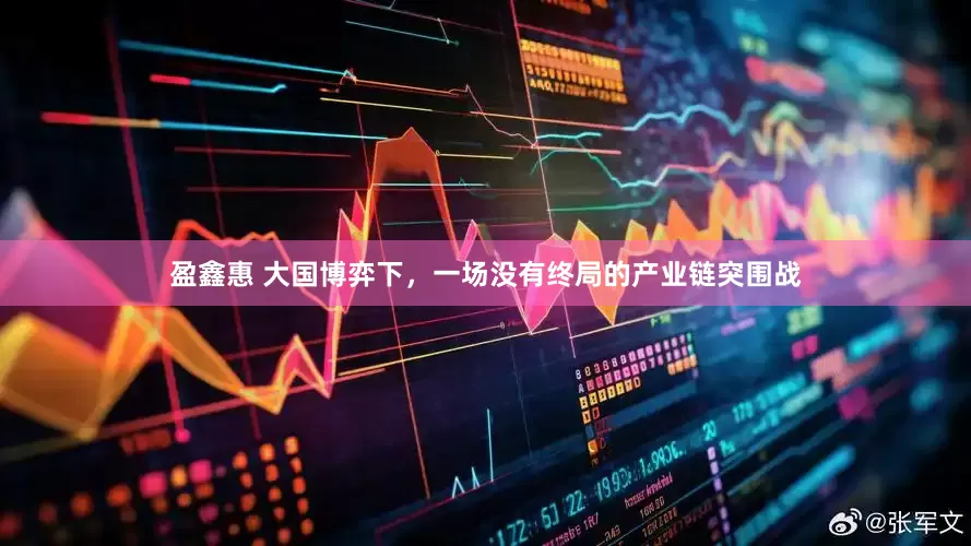 盈鑫惠 大国博弈下，一场没有终局的产业链突围战