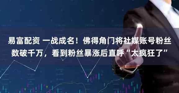 易富配资 一战成名！佛得角门将社媒账号粉丝数破千万，看到粉丝暴涨后直呼“太疯狂了”